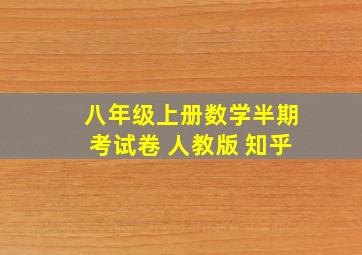 八年级上册数学半期考试卷 人教版 知乎